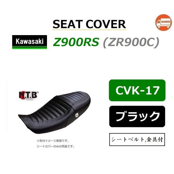送料無料 カワサキ Z900RS ( ZR900C ) 純正互換 張替 シートカバー / ブラック ...