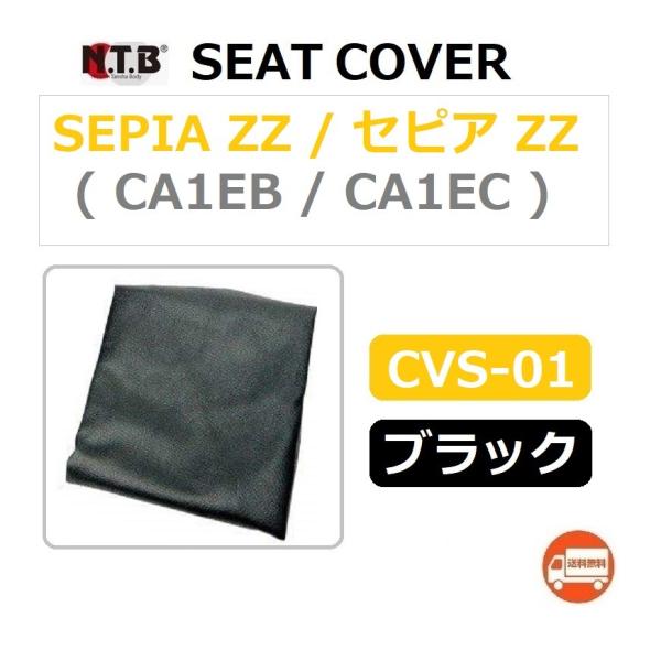 送料無料 スズキ SEPIA ZZ / セピア ZZ ( CA1EC ) 純正互換 張替 シートカバ...