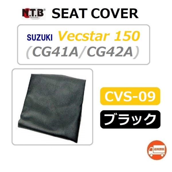 送料無料 スズキ Vecstar 150 / ヴェクスター 150 ( CG41A ) 純正互換 張...