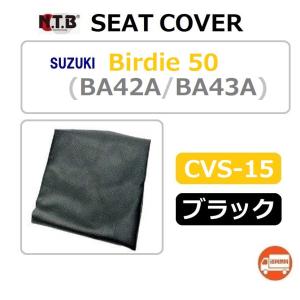 スズキ Birdie 50 / バーディー 50  純正互換 張替 シートカバー / ブラック / NTB CVS-15