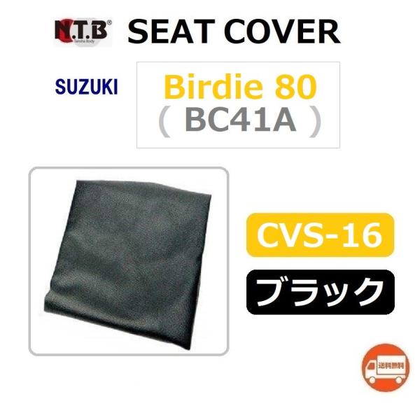 送料無料 スズキ Birdie 80 / バーディー 80 ( BC41A ) 純正互換 張替 シー...