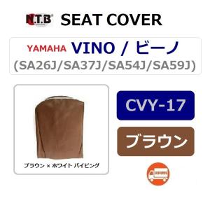 送料無料 ヤマハ VINO / ビーノ ( SA37J ) 純正互換 張替 シートカバー / ブラウン × ホワイト パイピング / NTB CVY-17