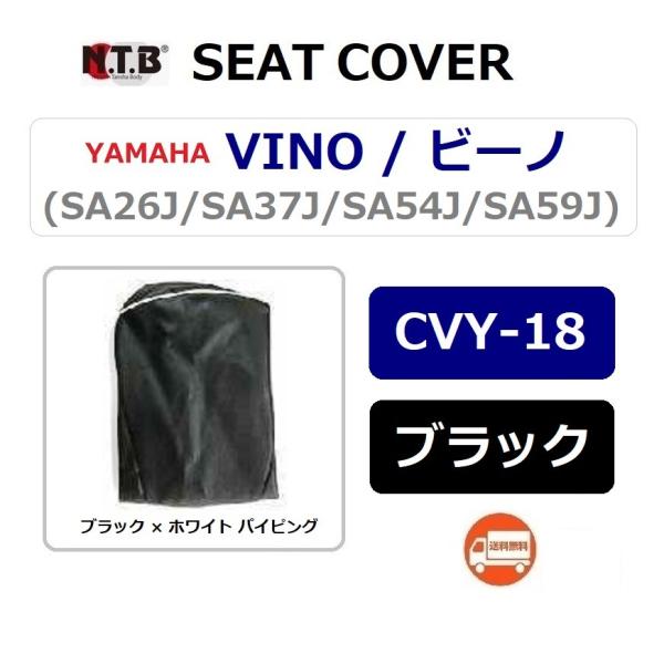 送料無料 ヤマハ VINO / ビーノ ( SA59J ) 純正互換 張替 シートカバー / ブラッ...