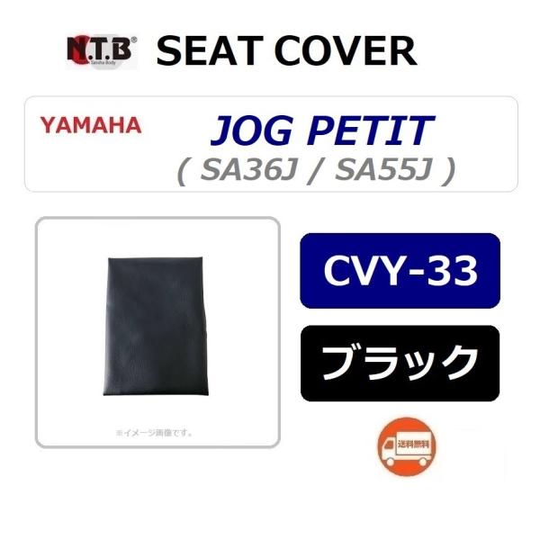 送料無料 ヤマハ JOG PETIT / ジョグ プチ ( SA55J ) 純正互換 張替 シートカ...