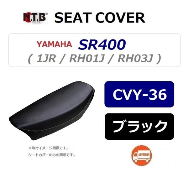 送料無料 ヤマハ SR400 ( RH01J ) 純正互換 張替 シートカバー / ブラック / N...