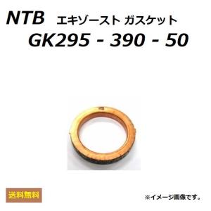 送料無料 スズキ Bandit 250 / バンディット 250 ( GJ74A ) エキゾーストガスケット / NTB GK295-390-50 / SUZUKI 14181-23E00 適合｜kurrku1