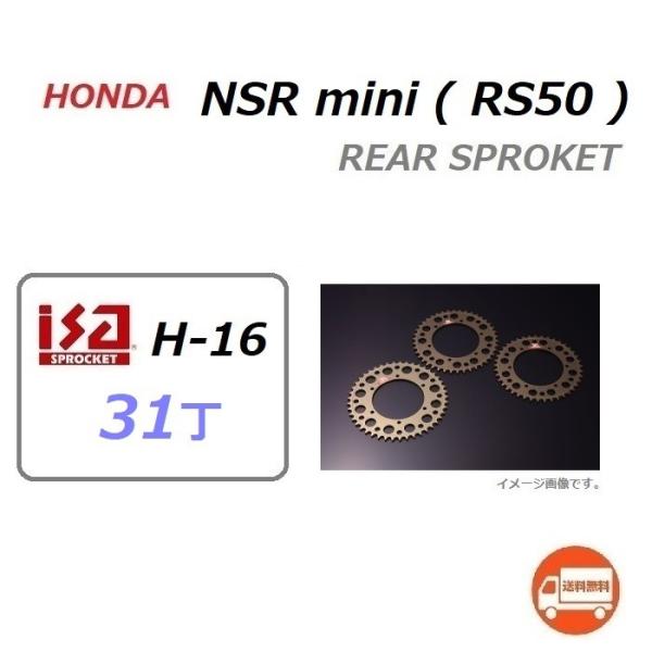 送料無料 ホンダ NSR mini ( RS50 ) 420 31丁 サイズ リア スプロケット /...