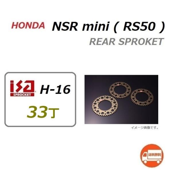 送料無料 ホンダ NSR mini ( RS50 ) 420 33丁 サイズ リア スプロケット /...