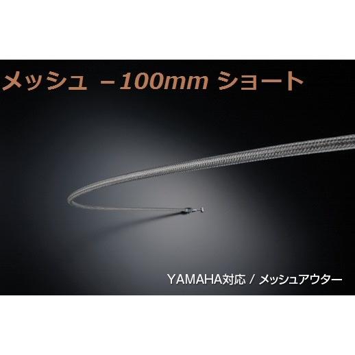 ヤマハ SR400 RH01J用 100mmショート スロットルワイヤー / メッシュ <アルキャン...