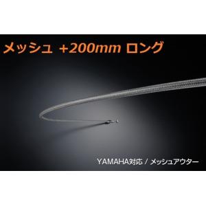 ヤマハ SR400 RH01J用 200mmロング スロットルワイヤー / メッシュ <アルキャンハンズ JM309A20>送料無料