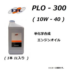 EPL 高性能エンジンオイル / PLO-300 / 10W-40 ( 1000ml ) / 半化学合成油 / O-300 / 1万円以上ご購入で送料無料｜kurrku1