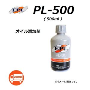 送料無料 EPL 高性能 オイル添加剤 / PL-500 ( 500ml ) / エンジンオイル・トランスミッションオイル・フォークオイル・デフェンシャルオイル等へ添加