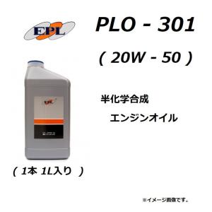 EPL 高性能エンジンオイル / PLO-301 / 20W-50 ( 1000ml ) / 半化学合成油 / O-301 / 1万円以上ご購入で送料無料