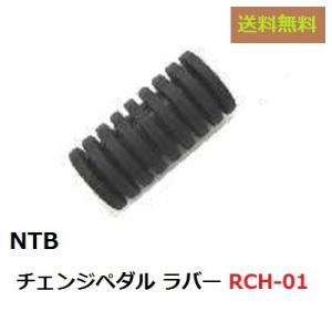 送料無料 ホンダ GROM / グロム ( JC61 ) チェンジペダル用 ラバー / NTB RC...