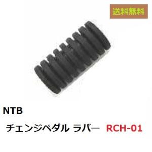 送料無料 ホンダ SL230 ( MD33-1200001〜 ) チェンジペダル用 ラバー / NTB RCH-01 / HONDA 24781-KR3-770 互換品｜kurrku1