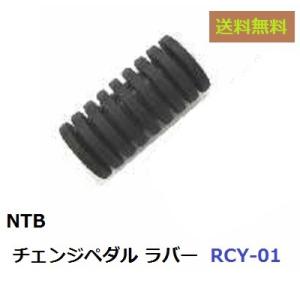 送料無料 ヤマハ TW200 ( 2JL ) 純正互換 チェンジペダル用 ラバー / NTB RCY-01 / YAMAHA 132-18113-01 互換品｜kurrku1