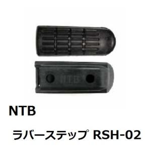 送料無料 ホンダ HORET 250 / ホーネット 250 / MC31 / 純正互換 ステップ ラバー / NTB RSH-02 / HONDA 50661-MV9-000 互換