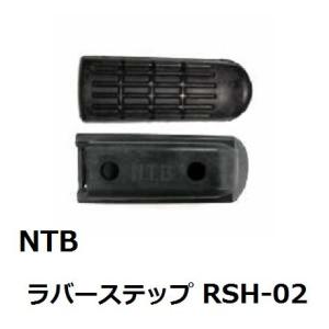 送料無料 ホンダ VTR250 / MC33 / 純正互換 ステップ ラバー / NTB RSH-02 / HONDA 50661-MV9-000 互換｜kurrku1