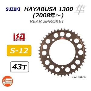 送料無料 スズキ HAYABUSA 1300 / ハヤブサ 1300 ( 2008年〜 ) 530 43丁 リア スプロケット / ハードアルマイト カラー / isa S-12 ドリブンスプロケット｜kurrku1