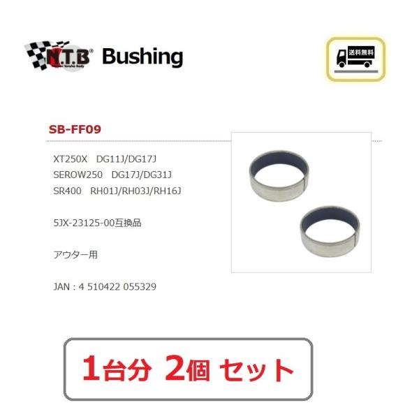 送料無料 1台分 2個セット ヤマハ SR400 / RH03J / フロントフォーク ブッシング ...