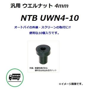スズキ（SUZUKI） 10個入り 汎用 ウエルナット M6mm × P1.0 / NTB UWN6