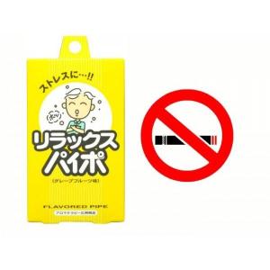 禁煙パイポ マルマン リラックスパイポ グレープフルーツ 3個入りｘ３箱セット/卸