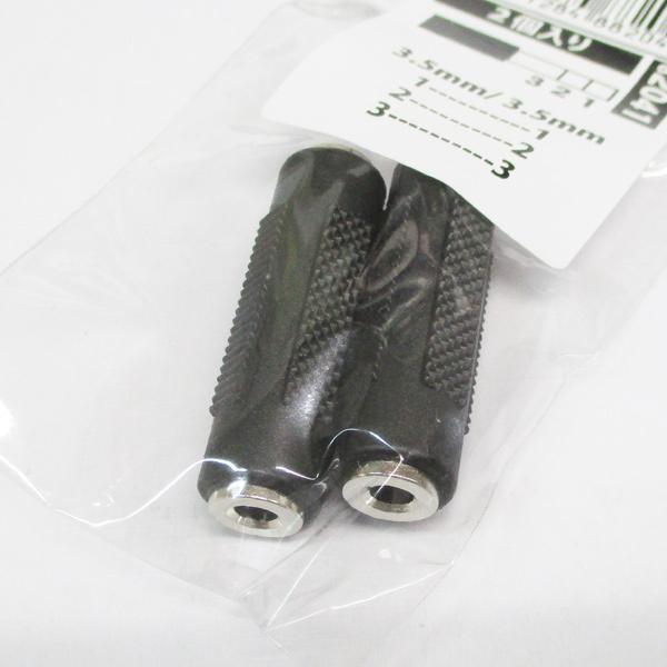 同梱可能 3.5mmステレオミニプラグ 中継アダプタ 2個入 AV/35J-35JS(2P) 変換名...