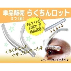 まつ毛パーマ ロット らくちんロット 単品 マツパ セルフ