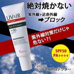 ビューナ レッドUVプロテクター UV IR 紫外線 近赤外...