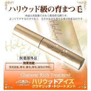 まつ毛美容液 ハリウッドアイズグラマリッチトリートメント 伸びるまつ毛美容液 くるくる本舗
