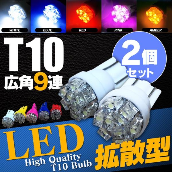 T10 LED バルブ 9連 ポジション球 車幅灯 2個セット ルームランプ ナンバー灯 ウェッジ球...