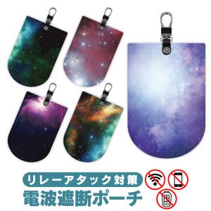 電波遮断ポーチ リレーアタック対策グッズ 防止ケース 宇宙柄 キーケース スマートキーカバー メンズ レディース 盗難防止グッズ 高級感｜kuruma-com2006