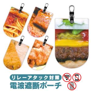 電波遮断ポーチ リレーアタック対策グッズ 防止ケース 食品柄 フード 食べ物 おもしろ キーケース スマートキーカバー メンズ レディース 盗難防止グッズ (藤家)
