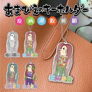 アマビエ キーホルダー 疫病退散 妖怪 アマビエ様 イラスト グッズ