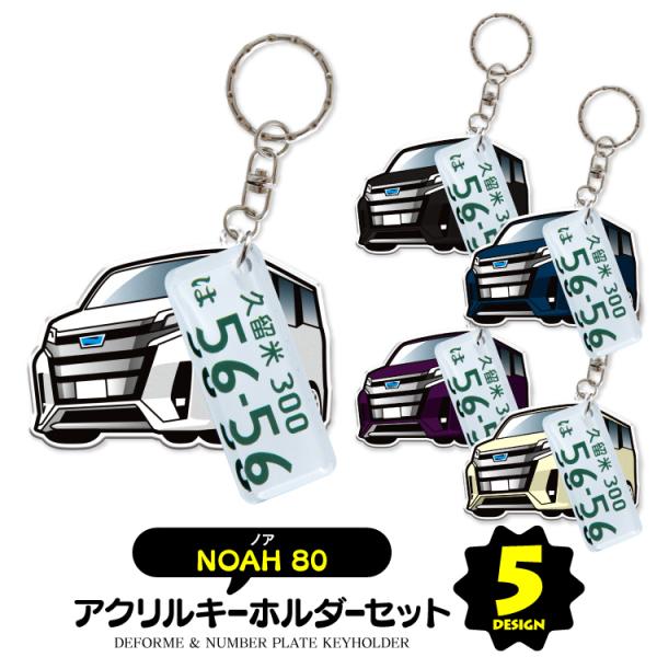 ノア 80系 キーホルダー ナンバープレートキーホルダー スマートキー トヨタ セット 超リアル 納...