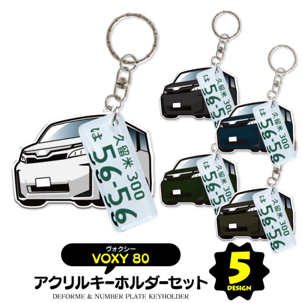ヴォクシー 80系 キーホルダー ナンバープレートキーホルダー スマートキー トヨタ 超リアル 納車...