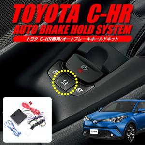 CHR専用 オートブレーキホールドキット カスタム 自動開始 自動ON C-HR CH-R  内装 便利グッズ アイテム シートベルト装着で