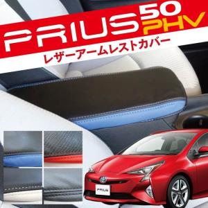 プリウス 50系 PHV アームレストカバー コンソールカバー 前期 後期 レザー シートカバー 内装 パーツ PRIUS ZVW50