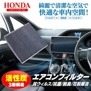 エアコン 車 フィルター ホンダA 抗菌 消臭 脱臭 活性炭