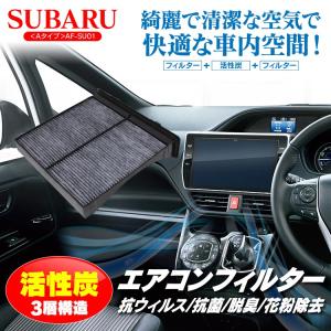 エアコン 車 フィルター スバル フォレスター XV インプレッサ エクシーガ WRX レヴォーグ 抗菌 消臭 脱臭 活性炭 花粉除去 PM2.5