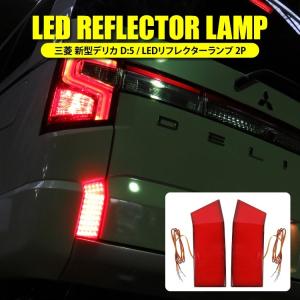 リフレクター デリカ D5 CV1W CV2W CV5W バックランプ LED ブレーキランプ テールランプ 反射板 リア テール レッド カスタム パーツ｜くるまドットコム