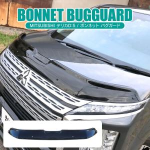 デリカ D5 ボンネットバイザー CV1W CV2W CV5W バグガード