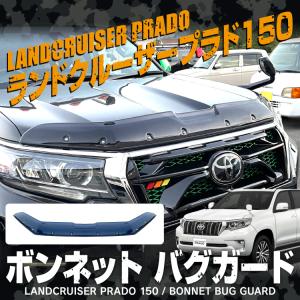 ランドクルーザー 【みんカラ大賞受賞】プラド150中期 バグガード