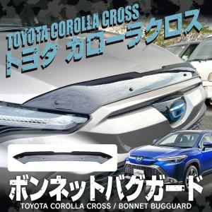 新型 カローラクロス ボンネットバイザー バグガード