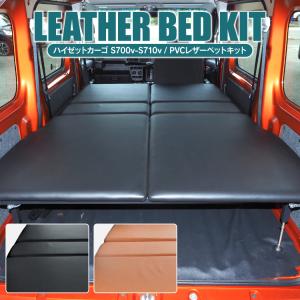 ハイゼット REIZ S700V S710V ハイゼットカーゴ 専用 ベッドキット