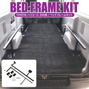 ハイエース 200系 カスタム パーツ ベッドフレーム ベッドキット