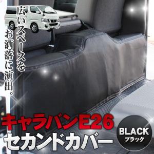 キャラバン NV350 カスタム パーツ セカンドカバー DX専用 E26  アクセサリー ドレスアップ