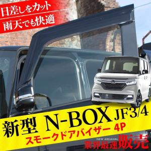 新型 NBOX カスタム パーツ アクセサリー JF3 JF4 ドアバイザー ワイドバイザー スモーク Nボックス 外装 日除け【SALE】