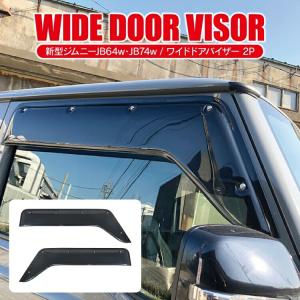 ジムニーJB64 シエラ JB74 ドアバイザー 2018(H30).7 - 雨よけ 金具