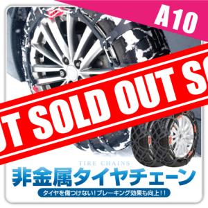 タイヤチェーン 非金属 スノーチェーン A10 225/60R17 245/45R18 225/70R15 215/75R15 215/60R17 225/55R17 215/70R16 235/50R17 235/45R18 235/60R16 225/45R19